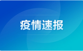 GE通用:上海新增本土病例3例！